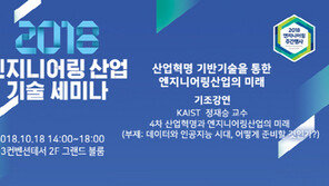 ‘2018 엔지니어링산업 기술세미나’ 오는 18일 개최