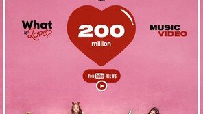 트와이스 ‘왓 이즈 러브?’ 뮤직비디오, 2억뷰 돌파…벌써 7번째