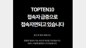 탑텐 ‘사이트 마비’로 소비자 불편 호소하는데 “반응 폭발” 홍보 눈살