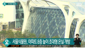 마곡 서울식물원, 11일부터 임시 개장…언제까지 무료 입장?