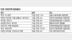 [인천판/문화가]인천·부천지역 문화행사