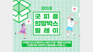 굿피플, 소외된 이웃에 식료품 박스 보내는 ‘희망박스릴레이’ 진행