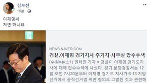 이재명 압수수색 소식에 김부선 “처연 하네요” 즉각 반응