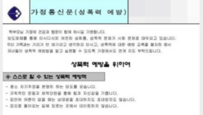 “어른 없는 집에 초대 금지”…인천 여중 ‘성폭력 예방법’ 통신문 논란