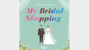 신라아이파크면세점, 웨딩 페어 ‘마이 브라이덜 쇼핑’ 진행