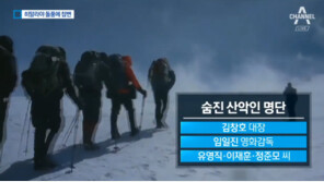 주네팔 대사관 “히말라야 원정대 시신 3구, 인근 마을로 이송”