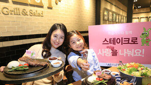 이랜드 애슐리, ‘스테이크 사랑나눔 캠페인’