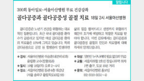 [알립니다]골다공증과 골다공증성 골절 치료… 18일 2시 서울아산병원