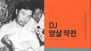 김대중 암살 작전의 전모 다룬 논픽션 소설 ‘DJ 암살 작전’ 출간