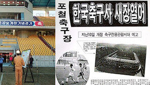 한국 축구 역사의 증거, 스틸야드