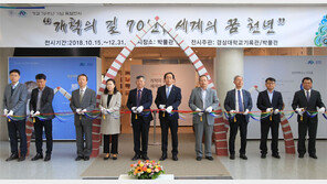 국립 경상대 개교 70주년 행사 다채