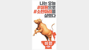 “살려줘서 고맙다”… 미원, 재밌는 광고로 청춘과 교감 