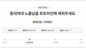 ‘동덕여대 알몸남’ 경찰 검거에…“포토라인 세워달라” 靑 청원 등장
