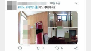 16일 오후 2시 ‘동덕여대 알몸남’ 사건 공청회 개최