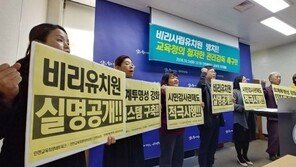 “인천 비리 사립유치원 전체의 38%…실명 공개해야”