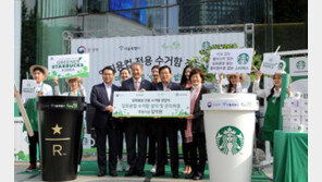  스타벅스, 길거리 1회용컵 전용 수거함 시범사업 전개…기금 1억원 후원