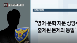 “숙명여고 쌍둥이 휴대전화서 ‘영어·문학’ 지문 나와…1학기 기말고사 문제와 동일”
