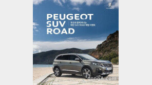 푸조, 전국 누비는 ‘푸조 SUV 로드’ 참가자 모집