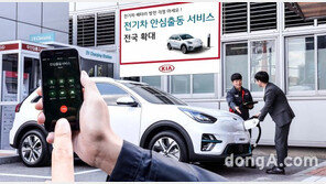 기아차, ‘전기차 안심출동 서비스’ 확대 개편… 소비자 혜택 강화