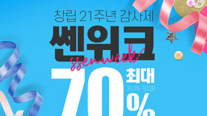 인터파크, ‘쎈위크 프로모션’ 진행