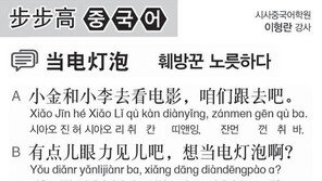 [시사중국어학원]훼방꾼 노릇하다