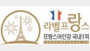 10년 연속 국내 프랑스어 능력자 배출 1위 브랜드