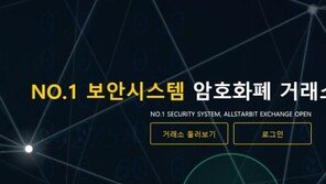 암호화폐 거래사이트 ‘올스타빗’도 해킹?…내부자료 유출