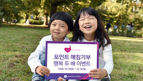 롯데카드 ‘포인트 매칭기부’ 이벤트