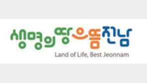 민선 7기 전남도정 슬로건 ‘생명의 땅 으뜸 전남’ 디자인 확정