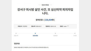 “강서구 PC방 살인, 심신미약 감형 안돼” 靑 국민청원 20만 돌파