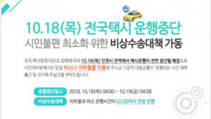 ‘카카오 카풀 반대’ 인천택시 10대 중 9대 운행중단