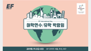  EF코리아, 어학연수 박람회 ‘인터내셔널 데이’ 11월 2~3일 개최