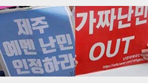 예멘 난민 신청자 ‘인도적 체류’ 결정에 찬반 단체 모두 반발…왜?