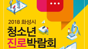  화성시, 청소년 진로 도와줄 ‘2018 화성시 청소년 진로박람회’ 개최