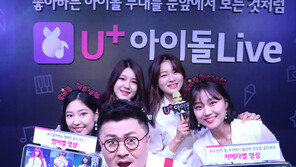 LGU+, ‘U+아이돌Live’20일 출시