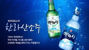 ‘믿고 마시는 깨끗한 소주’ 한라산, 수질검사 부적합…“재조사서 적합 판정”