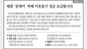 [알립니다]태풍 ‘콩레이’ 피해 이웃돕기 성금 모금합니다