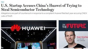 美신생기업 中화웨이 고소…양국 갈등 더욱 심화될 듯