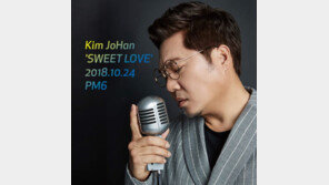 김조한, 2년 4개월만에 새 솔로 싱글 발매…달달 감성곡