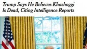 트럼프, 카슈끄지 사망 공식 인정 “배후 조사중…결과 매우 엄혹할 것”