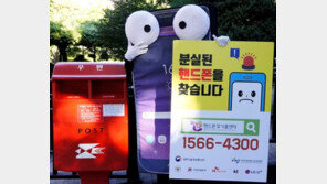 분실 휴대폰 매년100만대…“우체통에 넣어주세요”