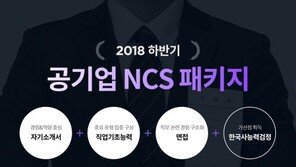 [에듀윌] NCS 기반의 공기업 취업, 어떻게 준비해야 할까?