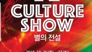 의정부 대표콘텐츠 ‘K-Culture SHOW 별의전설’ 컴백