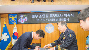 조인성, 서울송파경찰서 홍보대사 위촉…“가교 역할 할 것”