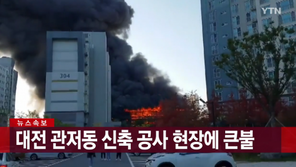 대전 관저동서 화재, 현장 보니…검은 연기·화염 내뿜어