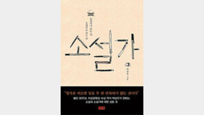 [책의 향기]“소설가 되려면…” 선배가 전하는 노하우