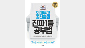 [책의 향기]전교 1등, 내신 1등급 ‘공神’들의 특별한 공부법