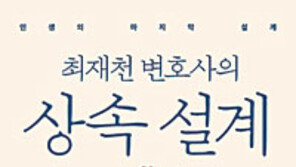 [책의 향기]변호사가 쓴 유언장은? 상속설계 쉽게 따라하기