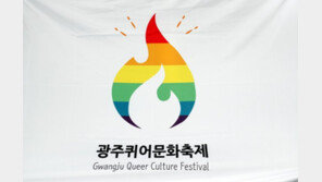 광주 첫 퀴어축제 오늘 개막…개신교 단체 등 맞불집회 예고