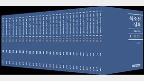 북한 건국 자료 집대성 ‘북조선실록’ 30권 발간